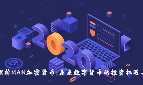 深入探析MAN加密货币：未来数字货币的投资机遇与风险