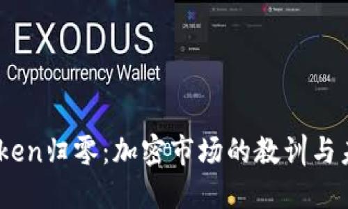 EOS Token归零：加密市场的教训与未来展望
