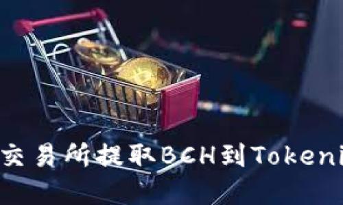 如何从火币交易所提取BCH到Tokenim：完整指南