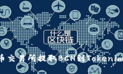 如何从火币交易所提取BCH到Tokenim：完整指南