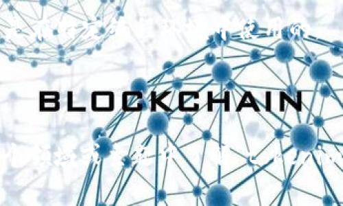 在讨论“tokenimeth”这个词或概念之前，我们需要澄清一些信息。根据我的知识截止日期（2023年10月），这个词可能不是非常普遍或是特定领域中的术语。如果“tokenimeth”是一个新的术语或概念，那么可能需要更多的上下文。

如果“tokenimeth”与你想了解的内容相关，可以考虑以下几种可能性：

1. **区块链和加密货币**：如果这是与区块链或加密货币相关的术语，可能指的是某种类型的代币（token）或方法（method）。代币通常是基于区块链的数字资产，代表某种形式的价值或用例。

2. **编程或软件开发**：如果它与编程有关，可能表示某种方法、函数或协议。在这种情况下，它可能是在特定编程环境中使用的。

3. **新兴技术**：如果这是一个新兴的技术词汇，它可能是最近在某些技术社区中讨论的内容。

为了能更准确和全面地回答您的问题，您可以提供一些额外的上下文或背景信息。例如，您希望在哪个领域或主题中了解“tokenimeth”？这样我能更好地帮助您理解和探讨这个概念。