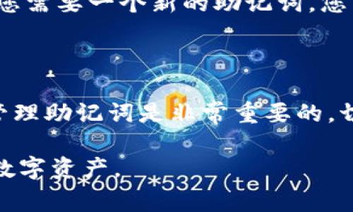 助记词通常是用于加密货币钱包中生成和恢复钱包的重要信息。在使用像Tokenim这样的加密钱包时，助记词是一组随机生成的单词，用户需要在初始化钱包时记录下来，以便在将来恢复钱包时使用。

### Tokenim的助记词获取和管理

1. 了解助记词的作用
助记词是一种旨在帮助用户记忆复杂的私钥的信息格式。它通常由12个、18个或24个单词组成，每个单词都是从一定的词汇列表中随机选出的。在某种意义上，助记词是私钥的简化和易记版本。

2. 如何找到Tokenim的助记词
在您首次创建Tokenim钱包时，系统会生成一组助记词。确保在安全的地方记录下这些单词，因为它们是您恢复钱包的唯一途径。在创建过程中，系统会提示您将助记词写下来并妥善保管。

3. 助记词的安全管理
务必牢记，助记词是保护您资金的关键。如果有人得到了您的助记词，他们可以完全控制您的钱包。因此，应采取一些安全措施：
ul
    li将助记词写在纸上，存放在安全的地方。/li
    li避免使用电子设备存储助记词，特别是云存储服务。/li
    li考虑使用保险箱或其他安全存储方法来保护纸质备份。/li
/ul

4. 如何使用助记词恢复钱包
如果您需要恢复Tokenim钱包，可以在登录界面选择“恢复钱包”选项，接下来输入您的助记词，并按照指示完成恢复过程。

5. 常见问题与解决方案
在管理助记词时，用户可能会遇到一些常见问题，比如：
ul
    listrong我忘记了我的助记词怎么办？/strong 助记词是无法恢复的，所以请务必在生成后好好保存。如果您丢失了助记词，将无法找回您的资金。/li
    listrong我能更改我的助记词吗？/strong 助记词一旦生成后是不可更改的。如果您需要一个新的助记词，您需要创建一个新钱包。/li
/ul

6. 结论与建议
助记词是任何加密钱包用户必不可少的工具。对于Tokenim钱包用户来说，妥善保存和管理助记词是非常重要的，切不可掉以轻心。记住，“一日之计在于晨”，及早做好准备，总会让您在关键时刻从容应对。

在使用加密钱包的过程中，确保您对助记词有全面的了解和管理，才能更好地保护您的数字资产。