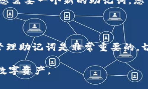 助记词通常是用于加密货币钱包中生成和恢复钱包的重要信息。在使用像Tokenim这样的加密钱包时，助记词是一组随机生成的单词，用户需要在初始化钱包时记录下来，以便在将来恢复钱包时使用。

### Tokenim的助记词获取和管理

1. 了解助记词的作用
助记词是一种旨在帮助用户记忆复杂的私钥的信息格式。它通常由12个、18个或24个单词组成，每个单词都是从一定的词汇列表中随机选出的。在某种意义上，助记词是私钥的简化和易记版本。

2. 如何找到Tokenim的助记词
在您首次创建Tokenim钱包时，系统会生成一组助记词。确保在安全的地方记录下这些单词，因为它们是您恢复钱包的唯一途径。在创建过程中，系统会提示您将助记词写下来并妥善保管。

3. 助记词的安全管理
务必牢记，助记词是保护您资金的关键。如果有人得到了您的助记词，他们可以完全控制您的钱包。因此，应采取一些安全措施：
ul
    li将助记词写在纸上，存放在安全的地方。/li
    li避免使用电子设备存储助记词，特别是云存储服务。/li
    li考虑使用保险箱或其他安全存储方法来保护纸质备份。/li
/ul

4. 如何使用助记词恢复钱包
如果您需要恢复Tokenim钱包，可以在登录界面选择“恢复钱包”选项，接下来输入您的助记词，并按照指示完成恢复过程。

5. 常见问题与解决方案
在管理助记词时，用户可能会遇到一些常见问题，比如：
ul
    listrong我忘记了我的助记词怎么办？/strong 助记词是无法恢复的，所以请务必在生成后好好保存。如果您丢失了助记词，将无法找回您的资金。/li
    listrong我能更改我的助记词吗？/strong 助记词一旦生成后是不可更改的。如果您需要一个新的助记词，您需要创建一个新钱包。/li
/ul

6. 结论与建议
助记词是任何加密钱包用户必不可少的工具。对于Tokenim钱包用户来说，妥善保存和管理助记词是非常重要的，切不可掉以轻心。记住，“一日之计在于晨”，及早做好准备，总会让您在关键时刻从容应对。

在使用加密钱包的过程中，确保您对助记词有全面的了解和管理，才能更好地保护您的数字资产。