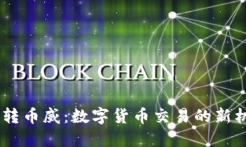 Tokenim 转币威：数字货币交易的新机遇与挑战