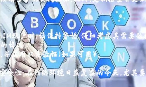 在使用TokenIM的过程中，如果您遇到过度授权的问题，您可能需要解除不必要的权限。以下是一些步骤，可以帮助您解除TokenIM的过度授权：

### 步骤一：登录您的TokenIM账户

首先，您需要登录到您的TokenIM账户。确保使用与您要解除授权的应用程序关联的正确凭据。

### 步骤二：进入设置或权限管理

登录后，前往您的账户设置或安全设置。在这里，您通常会找到与应用程序授权和权限管理相关的选项。

### 步骤三：查看授权的应用程序

在权限管理页面，您会看到所有已授权的应用程序列表。仔细检查，识别出您认为不再需要或过度授权的应用程序。

### 步骤四：解除不必要的授权

对于您希望解除授权的应用程序，通常会有一个“解除授权”或“撤销访问”的选项。点击该选项以解除该应用程序对您账户的权限。

### 步骤五：确认解除授权

在大多数情况下，解除授权后系统会要求您确认操作。请认真阅读提示信息，并确信您要执行该操作。确认后，您的账户将不再允许该应用程序访问。

### 步骤六：检查并更新权限设置

完成过度授权的解除后，您可以再次检查授权的应用程序，以确保没有多余的访问权限。此外，定期检查并更新您账户的权限设置是一个好的习惯，这样可以增强账户的安全性。

### 额外提示：

- **保持警惕**：任何时候都有新的应用程序请求访问您的TokenIM账户时，请保持警惕，仔细考虑其需要的权限，只有在您信任的情况下才进行授权。
- **定期检查**：最好定期检查您的授权状态，确保没有过度授权的情况。
- **使用强密码**：为了进一步保障安全，使用复杂且唯一的密码，并启用双重验证（如果可用）。

通过以上步骤，您可以成功解除TokenIM的过度授权，保障账户的安全性。在网络环境日益复杂的今天，尤其要注重个人信息和账户安全，保持良好的安全意识与习惯。