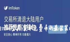探索Tokenim空头：获取免费币的最佳策略与技巧