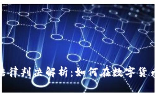 加密货币犯罪的法律判决解析：如何在数字货币时代保障合法性