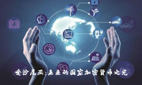 爱沙尼亚：未来的国家加密货币之光