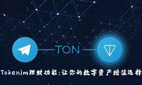 Tokenim理财功能：让你的数字资产增值选择