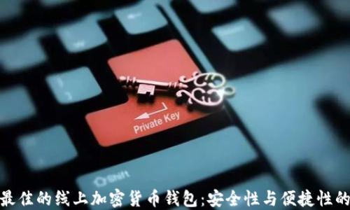 
如何选择最佳的线上加密货币钱包：安全性与便捷性的完美结合