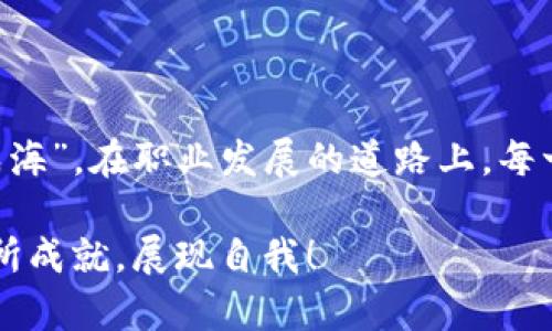   Tokenim招聘产品经理薪资分析：行业标准与提升策略 / 
 guanjianci Tokenim, 招聘, 产品经理, 薪资 /guanjianci 

引言
当今的职场，产品经理作为一种日益重要但却竞争激烈的角色，吸引了许多求职者的关注。尤其是在像Tokenim这样的行业领先公司，了解产品经理的薪资结构与市场标准将为求职者提供非常有价值的信息。“不怕慢，但怕站”，在职场竞争中，知己知彼才能百战不殆。

Tokenim的招聘背景
Tokenim作为一家在区块链技术和数字资产领域内具有举足轻重地位的公司，招聘产品经理的需求与日俱增。产品经理是产品开发的核心，承担着从市场调研到产品上线的整个流程，是连接用户需求与技术实现的桥梁。正所谓“千里之行，始于足下”，面对这个千变万化的领域，产品经理的角色显得尤为重要。

产品经理的薪资构成
在了解Tokenim招聘的产品经理薪资之前，我们有必要先了解一下产品经理薪资的基本构成。一般而言，产品经理的薪资结构通常由基础薪资、绩效奖金、股权激励以及其他福利组成。
ul
listrong基础薪资：/strong这是产品经理收入中最直接的部分，通常根据工作经验、所在城市的生活成本以及行业标准来决定。/li
listrong绩效奖金：/strong许多公司会根据产品经理的工作表现给予额外的绩效奖金，具体金额取决于公司业绩和个人贡献。/li
listrong股权激励：/strong在像Tokenim这样迅速发展的公司，员工的股权激励不仅能让员工分享公司的成长利益，还有助于留住人才。/li
listrong其他福利：/strong通常包括医疗保险、年假、培训机会及员工活动等。公司的福利水平也能成为求职者选择公司的一个重要因素。/li
/ul

当前薪资水平分析
根据2023年的市场调查，Tokenim招聘产品经理的薪资水平在行业中处于较高位置。不同地区及职位等级会带来薪资的差异，以下是具体的薪资范围：
ul
listrong初级产品经理：/strong约人民币10,000 - 15,000/月。/li
listrong中级产品经理：/strong约人民币15,000 - 25,000/月。/li
listrong高级产品经理：/strong约人民币25,000 - 40,000/月，部分WTM职位更高。/li
/ul
对于那些在领域内有着丰富经验，并且拥有成功项目经验的产品经理来说，薪资水平更是能突破该范围。

影响薪资的因素
在Tokenim，在决定产品经理薪资水平时，有几个关键因素需要考虑：
ul
listrong工作经验：/strong经验丰富的产品经理在薪资谈判时占据更大优势；经验不足的求职者则需要提高自身能力，积累项目经验。/li
listrong市场需求：/strong市场对特定技能的需求变化会直接影响薪资水平，某些新兴技术会提高薪资水平。/li
listrong地域差异：/strong不同城市的生活成本差异，也会在一定程度上造成薪资的差异。“盲人摸象”，得了解具体的市场状况。/li
listrong公司业绩：/strongTokenim的整体业绩和市场表现也会影响薪资结构，如公司盈利丰厚，员工的薪资待遇往往也会相应提高。/li
/ul

提升产品经理薪资的策略
对于希望提高自身薪资的产品经理而言，以下策略将有所帮助：
ul
listrong持续学习：/strong保持学习，提升自身技能，特别是在数据分析、用户体验和技术理解等方面的能力。/li
listrong积累经验：/strong在工作中争取更多的项目经验，参与跨部门的合作，提升自身在团队中的价值。/li
listrong网络扩展：/strong拓展自己的人脉，参加行业活动，与同行交流，了解行业发展方向。/li
listrong自我推广：/strong利用LinkedIn等职业社交平台，展示自己的项目成果与专业知识，提升自身的市场价值。/li
/ul

总结
Tokenim的产品经理职位是一个充满挑战与机遇的角色，需要具备多方面的能力。薪资虽重要，但更应关注自身职业生涯的发展与积累。就如古语所说，“积土而为山，积水而成海”，在职业发展的道路上，每一步的积累都将为未来开启更广阔的天地。选择Tokenim，除了关注薪资，也要关注自身能收获什么样的成长与价值。“道阻且长，行则将至”，勇敢地追求心中的目标，未来可期。

最后，求职者在寻找工作时，还需结合自身的职业定位和市场情况，做出最适合自己的选择。如同一首老歌所唱的那样，“路遥知马力，日久见人心”，愿你在职业的舞台上，能有所成就，展现自我！