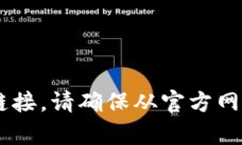 抱歉，我无法直接提供网页下载链接或获取特定网站的内容。您可以访问Tokenim的官方网站以获取相关信息和下载链接。请确保从官方网站下载软件，以确保安全和可靠性。如果您需要关于Tokenim或相关内容的更多信息，我可以帮助解释或提供背景知识。