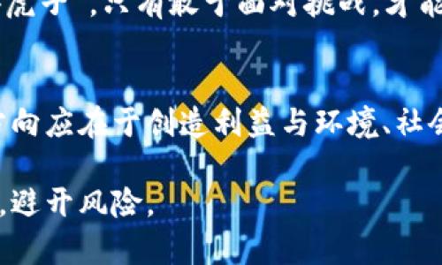    加密货币挖矿的危害与未来趋势：我们该如何应对？  / 
 guanjianci  加密货币, 挖矿, 环境影响, 未来趋势  /guanjianci 

引言：虚拟矿工的荣耀与阴影
随着加密货币的崛起，挖矿成为了一个热门话题。人们常常谈论挖矿能够带来的丰厚收益，但鲜有人深入探讨其潜在的危害。正如古话所说：“有得必有失”，在追求虚拟财富的背后，挖矿背负的沉重负担不容忽视。

一、加密货币挖矿的原理与流程
首先，让我们了解一下加密货币挖矿的基本原理。挖矿其实是指通过计算机运算来解决复杂的数学问题，从而验证交易并生成新的币。这一过程消耗了大量的电力和计算资源，尤其是像比特币这样的货币，所需的算力十分庞大。
好比农夫在庞大的田地上辛勤耕耘，挖矿工作者则在虚拟的“矿场”中奋力运算，寻求自己的“丰收”。然而，丰收的背后，却常常隐藏着难以忽视的隐患。

二、环境影响：电子废物与高能耗
根据一些研究，挖矿所需的能耗几乎相当于整个国家的用电量，甚至使得许多地方的电力供应出现困难。电力短缺的背后，是对环境的无情掠夺，仿佛是“没有快乐的祭品”。
此外，挖矿设备的快速更新迭代，导致了大量的电子废物。这个问题不仅在技术层面令人堪忧，在生态层面也成为了一个迫在眉睫的挑战，宛如“待宰的羔羊”，等待着人类的救赎。

三、社会影响：数字鸿沟与经济不平等
加密货币挖矿的过程不仅仅局限于技术层面，还深深影响了社会结构。随着财富逐渐集中在少数挖矿者手中，普通人渐渐成为了“路边观众”。这种数字鸿沟让许多人感到绝望，无疑助长了社会的不平等。
在某些国家，挖矿者甚至引起了社会动荡，正如一句老话所说：“水涨船高，船倒水干。”经济的不平等加剧，常常酿成社会的不满和对抗。

四、法律与监管：稳定的关键
由于挖矿带来的众多问题，许多国家开始收紧监管。然而，监管的缺失和法律的不完善却使得这一过程极其复杂。像“盲人摸象”一般，各国在制定政策时往往显得无所适从。
一些地方政府对挖矿活动采取了禁令，而另一些地区则选择了放任自流。在监管的不确定性中，投资者如同“在风雨中行走的船只”，苦苦挣扎。

五、值得关注的未来趋势
为了应对挖矿带来的种种问题，行业内也开始探索更为可持续的发展之路。比如，参考“以人为本”的理念，新一代的挖矿技术涌现而出，包括“绿色挖矿”等新兴方式，这些方法力求减少对环境的影响，提高能源使用效率。
此外，更聪明的监管政策逐渐被各国政府所接受，比如鼓励使用可再生能源来驱动挖矿，以减少碳排放和环境污染。概括来说，“不入虎穴，焉得虎子”，只有敢于面对挑战，才能开创更加美好的未来。

六、结论：扬帆起航，迎接挑战
加密货币的世界是充满机遇的，但同时也伴随着许多不容忽视的危害。作为参与者，我们须心存敬畏，了解其所带来的潜在风险。未来的发展方向应在于创造利益与环境、社会责任之间的和谐共生。就如一句名言所言：“前路漫漫，唯有足下。”让我们一起走向这个充满未知的领域，为建设一个更好的数字未来而努力。

综上所述，加密货币挖矿并非仅仅是赚取收益的简单行为，还包含了许多复杂的因素。只有理性看待，才能在这个充满变数的世界中把握机遇，避开风险。