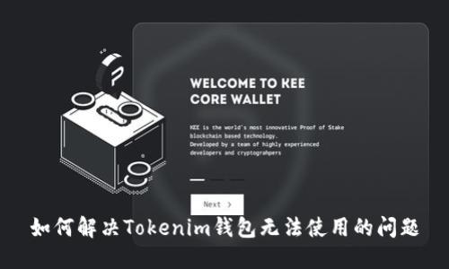 如何解决Tokenim钱包无法使用的问题