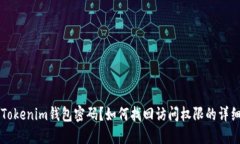 忘记Tokenim钱包密码？如何找回访问权限的详细指