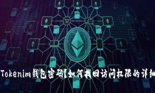 忘记Tokenim钱包密码？如何找回访问权限的详细指南