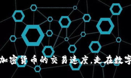 如何提升韩国加密货币的交易速度，走在数字货币的最前沿