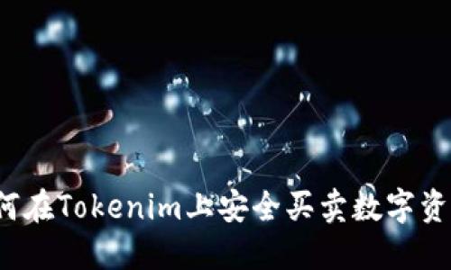 如何在Tokenim上安全买卖数字资产？
