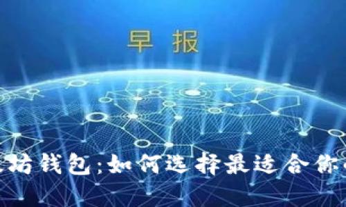 解密Tokenim与以太坊钱包：如何选择最适合你的数字资产管理工具