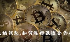 解密Tokenim与以太坊钱包：如何选择最适合你的数