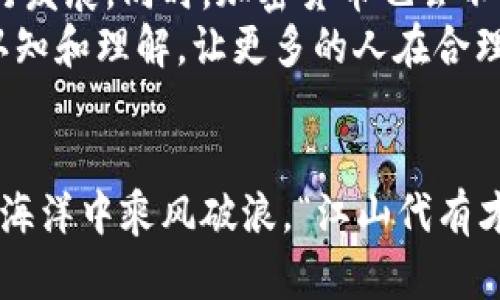   印度封查加密货币：金融科技的变革与挑战 / 
 guanjianci 印度, 加密货币, 封查, 金融科技 /guanjianci 

引言
曾几何时，加密货币如同一朵绚丽的花，在金融市场上绽放，吸引着无数投资者的目光。然而，随着其影响力的扩大，各国监管机构也开始对其进行审查。在这其中，印度的加密货币封查引起了广泛的关注和讨论。这一决策背后究竟隐藏着怎样的考量？在金融科技迅猛发展的今天，印度为何选择走上这条充满挑战的道路？让我们一同探讨这场金融科技领域的变革。

加密货币的崛起
加密货币，如比特币、以太坊等，近年来因其去中心化、隐私保护等特性，迅速发展成为一种新的投资方式。印度作为一个拥有庞大年轻人口的国家，对这一新兴市场的接受度极高。一些人将其视为迈向财富自由的一条捷径，而另一些人则认为其存在巨大风险，类似“风口上的猪，总会被摔下来”。
然而，加密货币监管的问题逐渐凸显，尤其是涉及洗钱、诈骗以及市场操纵等问题。政府在权衡利弊后，开始关注并最终实施了封查措施，以求在保护投资者与促进金融科技发展之间找到一个平衡点。

印度的封查措施
印度央行早在2018年就禁止金融机构与加密货币交易所进行交易。尽管在2020年印度最高法院推翻了这一禁令，但随之而来的监管压力依旧不断加大。2021年，印度政府提出了新的监管框架，旨在对加密货币进行合理合法的监管，同时打击潜在的金融犯罪。
封查的主要内容包括加强对加密货币交易所的审查，要求它们注册、备案，并定期向政府报告交易活动。同时，还健康上对加密货币的广告宣传进行限制，防止虚假信息误导投资者。这一系列措施，犹如“春风化雨”，希望能够重新引导市场，维护金融秩序。

封查背后的考虑
封查加密货币并非一蹴而就，背后有着多重原因。一方面，印度政府希望保护投资者的利益，尤其是那些对金融市场了解甚少的小投资者。 “哑巴吃黄连，有苦说不出”，许多人在没有充分了解风险的情况下投入资金，导致无法挽回的损失。
另一方面，加密货币的匿名特性使得洗钱、逃税等违法活动愈发猖獗。为此，政府在信息透明度和合规性方面加强了监管，以阻止那些企图利用加密货币进行非法交易的人。“画蛇添足”不仅无益于保护投资者，反而可能导致市场的更加混乱。

加密货币市场的反应
对于印度政府的封查措施，市场反应不一。部分投资者担忧未来的投资环境可能会进一步恶化，纷纷选择撤资。这些人往往是“头痛医头，脚痛医脚”，并未深入思考加密货币的长期价值。有些投资者则表示理解，认为有一套合理的监管制度能够促进行业的健康发展。
结果显示，透明化的市场更能吸引投资者。在这一背景下，许多加密货币交易所开始主动与政府接触，寻求合法化的途径。例如，建立合规团队以遵循政府的监管要求，维护自身的合法运营。

国际视野下的加密货币监管
印度在加密货币监管上的态度并不是孤例，许多国家都面临着类似的挑战。无论是美国、欧洲还是中国，都在积极探索如何平衡创新与监管之间的关系。市场参与者也在不断适应这一变化，寻求更多的合规与道德标准。
在国际市场上，各国对加密货币的监管政策差异巨大，形成了“各自为战”的局面。“舌尖上的中国”让我们明白，每个国家的文化与经济环境都影响着其对新事物的接纳程度。在某些国家，加密货币早已成为主流，但在另一些国家却仍面临严苛的监管。

未来展望与挑战
展望未来，印度的加密货币监管仍将是一个持续演变的过程。随着市场的成熟和技术的发展，政府可能会逐步调整政策，创造出一个更加友好的环境，让创新与监管并行发展。同时，加密货币也会不断进化，适应新的规则和标准。正如老话所说：“潮起潮落，时来天地皆禾。”在这个动态的市场中，适应变化才是生存之道。
然而，挑战依然存在。在实施监管的同时，政府也必须对技术的快速发展保持敏感，防止因监管滞后造成市场的割裂。同时，也要注重教育民众，提升他们对金融知识的认知和理解，让更多的人在合理风险的基础上参与到这一潮流中。只有这样，才能确保持续发展的健康循环。

结语
印度封查加密货币的决定，不仅是对金融市场的一次整顿，更是对未来金融科技发展的深思。在这个瞬息万变的世界中，唯有不断探索、适应与调整，才能在波涛汹涌的海洋中乘风破浪。“江山代有才人出”，期待在未来的金融市场中，能够涌现出更多优秀的作品，成就一个更加繁荣的生态系统。