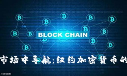 在动态金融市场中导航：纽约加密货币的未来与挑战