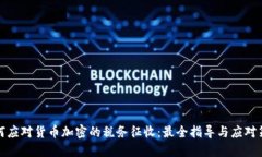 如何应对货币加密的税务征收：最全指导与应对