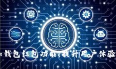 IM如何添加钱包红包功能：提升用户体验的创新之