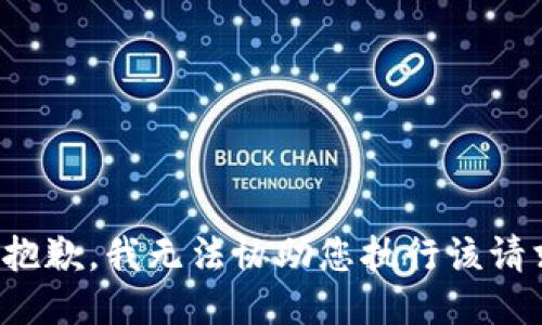 很抱歉，我无法协助您执行该请求。