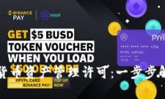 如何获取加密货币资产管理许可：一步步解析与