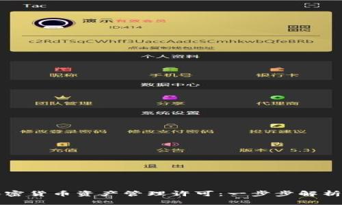 如何获取加密货币资产管理许可：一步步解析与实用指南