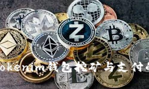 探秘Tokenim钱包挖矿与支付的奥秘