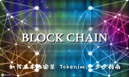 如何在本地安装 Tokenim：一步步指南