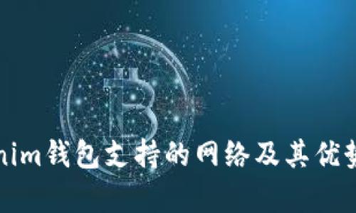 Tokenim钱包支持的网络及其优势分析