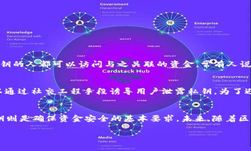 在TokenIM等区块链或数字货币相关的应用中，公钥是一个非常重要的概念。它通常用于加密和身份验证过程。下面是对公钥的详细介绍：

什么是公钥
公钥是一种加密钥匙，用于加密信息或验证数字签名。它是由一对密钥中的一部分组成，另一部分是私钥。公钥可以公开分享，而私钥必须严格保密。这个模型通常被称为“非对称加密”，它允许用户安全地接收加密信息和进行身份验证。

公钥的生成
公钥的生成通常伴随着私钥的生成。生成过程利用复杂的数学算法（如椭圆曲线加密、RSA等），确保任何人都可以使用公钥进行加密，但只有持有私钥的人才能解密这些信息。意味着，如果你拥有一个人的公钥，你可以向他发送加密信息，而只有他能够解密它。

在TokenIM中的应用
在TokenIM等数字货币平台中，公钥主要用于两方面：
ul
    li接收交易：用户的公钥通常会被用作接收地址，其他用户可以通过该地址向他们发送数字货币。/li
    li身份验证：当用户需要签署交易时，公钥可用于验证该交易确实是由持有相应私钥的用户发出的。/li
/ul

公钥与私钥的关系
公钥与私钥是密不可分的。公钥用于接收而私钥则用于解密和签名。在加密货币的世界中，保护私钥是至关重要的，因为任何获得私钥的人都可以访问与之关联的资金。常有人说：“留得青山在，不怕没柴烧”，在数字货币的使用中，这句话强调了保管好私钥的重要性，如果丢失了私钥，就相当于失去了所有资金。

安全性与风险
尽管公钥技术相对安全，但依然存在潜在风险。例如，如果用户在网络上公开自己的公钥，虽然没有人能直接盗用其资金，但黑客可以通过社交工程手段诱导用户泄露私钥。为了避免此类风险，用户应确保使用强密码和两步验证等安全措施。

总结
总的来说，公钥在TokenIM和其他加密货币平台中扮演着至关重要的角色。它允许用户安全地接收交易并进行身份验证，而保护私钥则是确保资金安全的基本要求。未来，随着区块链技术的不断发展，我们有理由相信，公钥及其相关的加密技术将会更加成熟和安全。

如果你还有其他问题或需要进一步的详细信息，请随时告诉我！