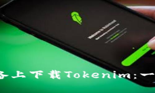 如何在iOS设备上下载Tokenim：一步一步的指南