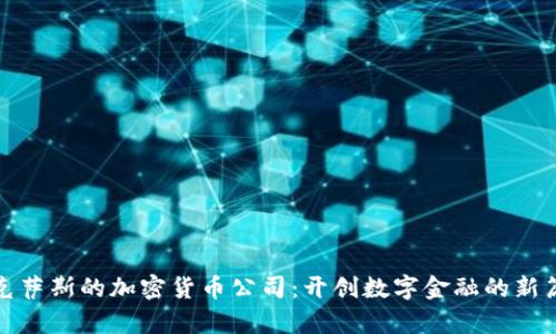 德克萨斯的加密货币公司：开创数字金融的新篇章
