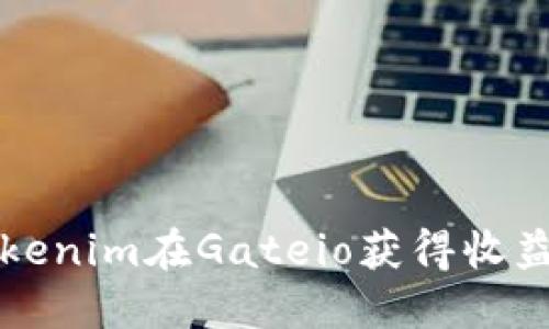 如何通过Tokenim在Gateio获得收益的终极指南
