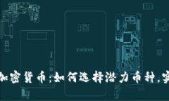 2022年万倍加密货币：如何选择潜力币种，实现财