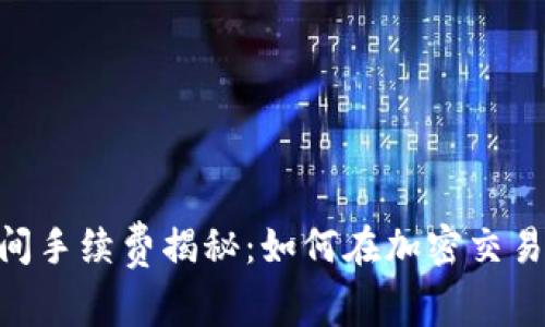 Tokenim之间手续费揭秘：如何在加密交易中节省成本