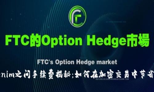 Tokenim之间手续费揭秘：如何在加密交易中节省成本