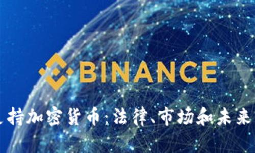 摩洛哥是否支持加密货币：法律、市场和未来前景深度解析