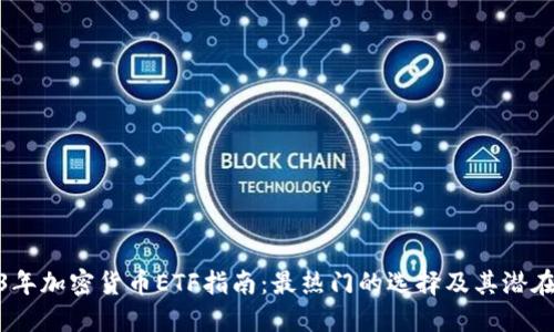 2023年加密货币ETF指南：最热门的选择及其潜在影响