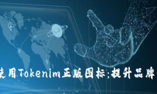 jieguo
如何在设计中使用Tokenim正版图标：提升品牌形象的6个策略