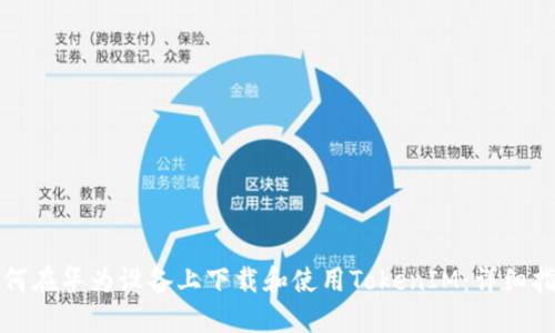 如何在华为设备上下载和使用TokenIM：详细指南