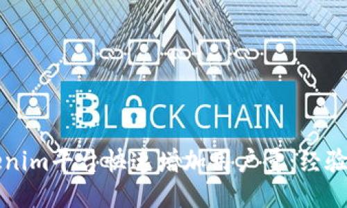 如何通过Tokenim平台快速增加用户量：经验与策略的分享