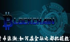 纽约的加密货币浪潮：如何在金融之都把握数字