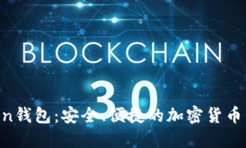 IM Token钱包：安全、便捷的加密货币管理工具