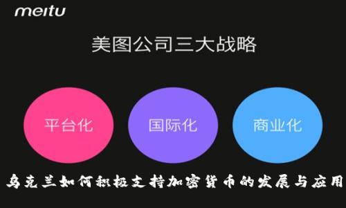 乌克兰如何积极支持加密货币的发展与应用