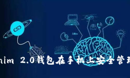 如何使用Tokenim 2.0钱包在手机上安全管理你的加密资产